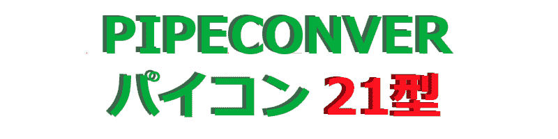 �X�[�p�[�p�C�v�R���x���@�p�C�R��21�^